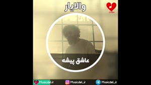 آهنگ جدید والایار به نام عاشق پیشه
