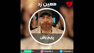 آهنگ پایم باش - معین زد