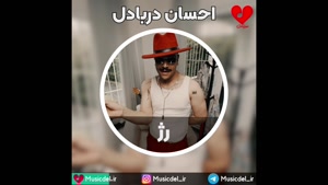 آهنگ جدید احسان دریادل - رژ