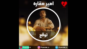 آهنگ توقع با صدای امیر مقاره (ماکان بند)