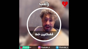 آهنگ جدید راغب - قشنگترین خطا