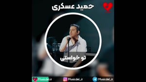 آهنگ تو خواستی با صدای حمید عسکری