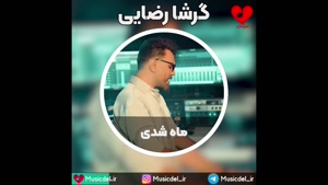 آهنگ ماه شدی با صدای گرشا رضایی