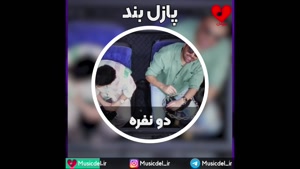آهنگ جدید پازل بند - دو نفره