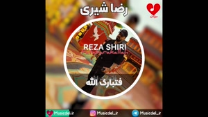 آهنگ فتبارک الله از رضا شیری