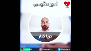 امیر عظیمی - دریا کنار