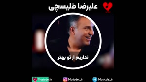آهنگ نداریم از تو بهتر - علیرضا طلیسچی