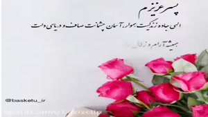 کلیپ روز پسر مبارک / کلیپ برای وضعیت واتساپ