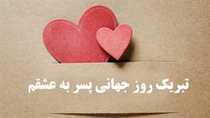 کلیپ روز پسر مبارک / کلیپ پسرم روزت مبارک