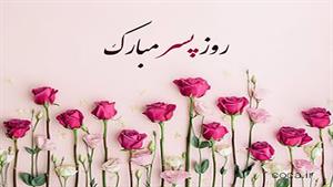 کلیپ روز پسر مبارک / کلیپ روز پسر 1404