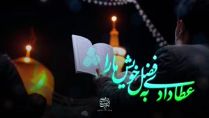 زیباترین کلیپ امام رضا برای استوری / تبریک میلاد امام رضا