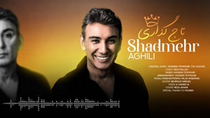آهنگ تاج گذاری - شادمهر - هوش مصنوعی