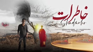 آهنگ خاطرات - شادمهر - اعتراف نیمه تمام