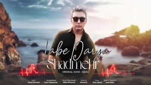 آهنگ لب دریا - شادمهر - هوش مصنوعی