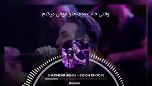 آهنگ عشق خوبه - شادمهر - هوش مصنوعی
