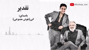 آهنگ تقدیر - شادمهر - ابی - هوش مصنوعی