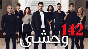 سریال وحشی دوبله فارسی قسمت 142