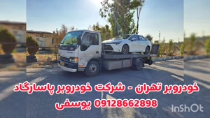 خدمات جرثقیل حمل خودرو و خودروسوار در تهران