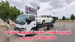 ویژگی‌های جرثقیل حمل خودرو تهران شرکت خودروبر پاسارگاد