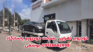 حمل خودرو با خودروبر و جرثقیل یدک کش در تهران ۰۹12۸۶۶۲۸۹۸ 