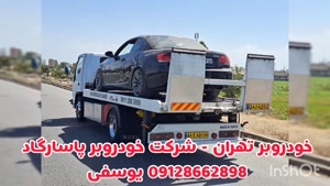 خدمات خودروسوار تهران و حمل خودرو با خودروبر پاسارگاد