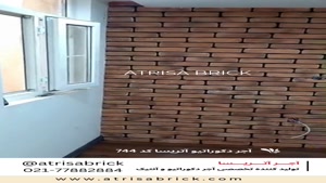آجر نما دکوراتیو قهوه ای در اتاق نشیمن