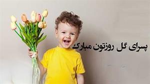 دانلود کلیپ روز پسر برای استوری