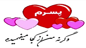 دانلود کلیپ روز پسر برای اینستا