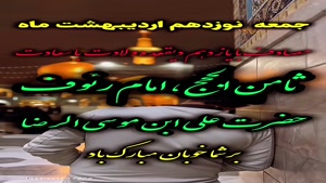 تولد امام رضا ۱۴۰۴