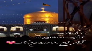 کلیپ تولد امام رضا ۱۴۰۴ برای اینستا
