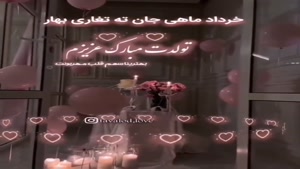 کلیپ خرداد ماهی جان تولدت مبارک / کلیپ برای وضعیت واتساپ