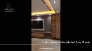 از طراحی تا اجرا تی وی وال مدرن و شیک- با الومعمار 