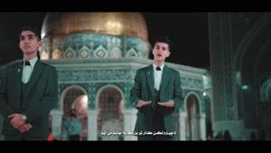 سرود امام رضا - نماهنگ جنة الزوار  - میلاد امام رضا