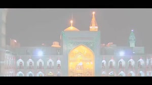 سرود امام رضا - نماهنگ ولادت امام رضا - میلاد امام رضا