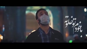 سرود امام رضا - نماهنگ سلطان قلبم جانم - میلاد امام رضا