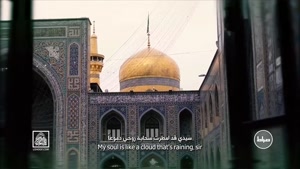 سرود امام رضا - نماهنگ شوق حرم - میلاد امام رضا