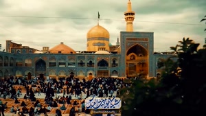سرود امام رضا - نماهنگ سلطان کل عالمی - میلاد امام رضا
