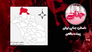 جنایت تاریخی زوج جوان - قتل خانوادگی