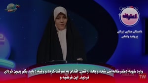 پشت پرده قتل فجیع مجری صدا و سیما 