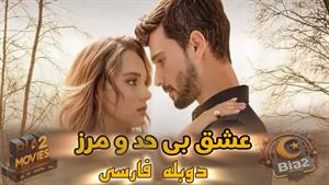 سریال عشق بی حد و مرز - قسمت 102 دوبله فارسی