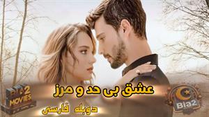 سریال عشق بی حد و مرز - قسمت 103 دوبله فارسی