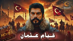 سریال قیام عثمان - فصل 6 قسمت 45 دوبله فارسی 
