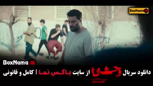 وحشی قسمت 4 / دانلود سریال وحشی هومن سیدی