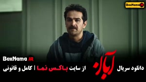 قسمت پنجم آبان / دانلود سریال آبان قسمت ۵