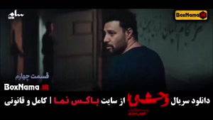 وحشی سریال جدید ایرانی جواد عزتی - قسمت اول تا چهارم