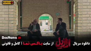 دانلود ازازیل قسمت ۱ تا سیزدهم کامل - پایانی