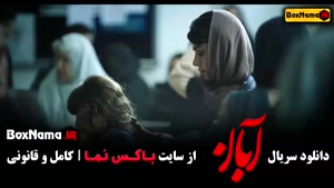 آبان قسمت 3  / دانلود قسمت ۳ سوم سریال آبان