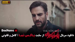 حامد کمیلی در سریال بلیط یک طرفه قسمت اول