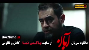 قسمت جدید ابان - امین حیایی شهاب حسینی