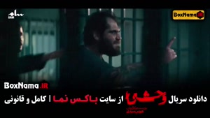 قسمت چهارم وحشی // قسمت ۴ سریال وحشی